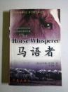 马语者 The Horse Whisperer   扣人心弦的心灵历险,感人肺胕的爱情诗篇  《出版者周刊》排行榜冠军之作