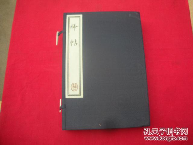 《绛帖》一函四卷，卷一至卷十二（仅印500套）线装。