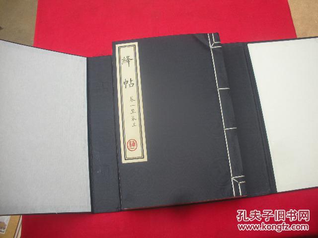 《绛帖》一函四卷，卷一至卷十二（仅印500套）线装。