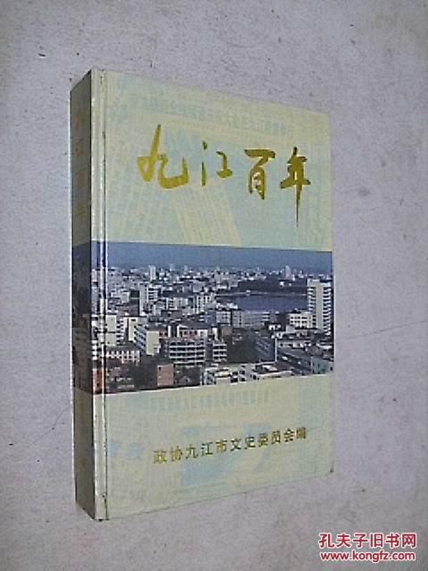 九江百年（精装本印数300册）