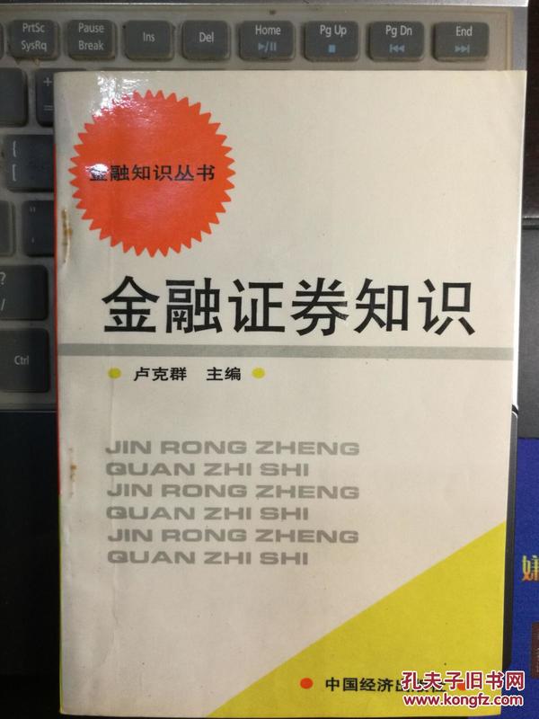 【金融知识丛书】金融证券知识