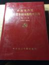 中国共产党浙江省舟山市组织史资料.第三卷:1994.1-2002.3