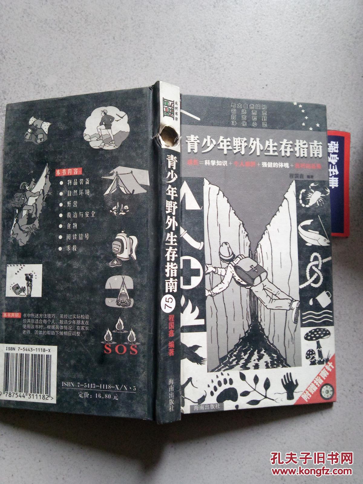 青少年野外生存指南