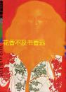 池田满寿夫的20年全版画展  美术出版社/1977年