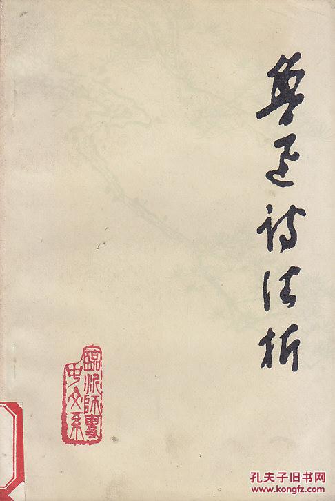 魯迅詩注析