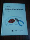 口腔正畸·现代标准方丝弓矫治技术 96年一版一印 精装