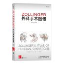 Zollinger外科手术图谱（第10版 英文版） [Zollinger’s Atlas of Surgical Operations 佐林格外科手术图谱]