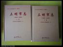 三明市志（1993-2005）（16开精装，上下两册）   2015年1版1印仅印3000套 十品