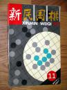 新民围棋1995.11