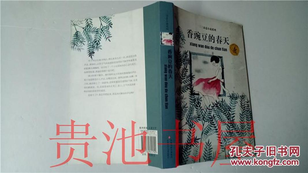 三三诗意小说系列  香豌豆的春天 三三 江苏少年儿童出版社2009年