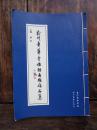 正版书 《荆州章华寺楹联匾额作品集》 16开线装本  赵朴初的作品尤其多 9.5品