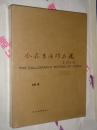 金鑫书法作品选