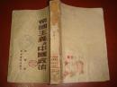 《帝国主义与中国政治》胡绳 著 新中国书局发行 1949年东北初版 书品如图