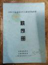 【2004年永嘉县少年儿童田径选拔赛秩序册】