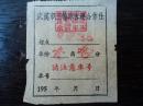 五十年代武汉三轮车客运合作社----车票