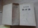资本论  政治经济学批判 第三卷  资本主义生产的总过程