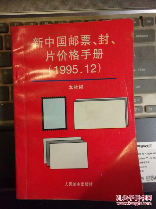 【1995.12】新中国邮票、封、片价格手册