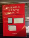 【1995.12】新中国邮票、封、片价格手册