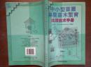 中小型苗圃林果苗木繁育实用技术手册/高光民等++