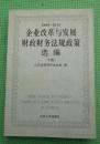 2009-2010企业改革与发展财政财务法规政策 下册