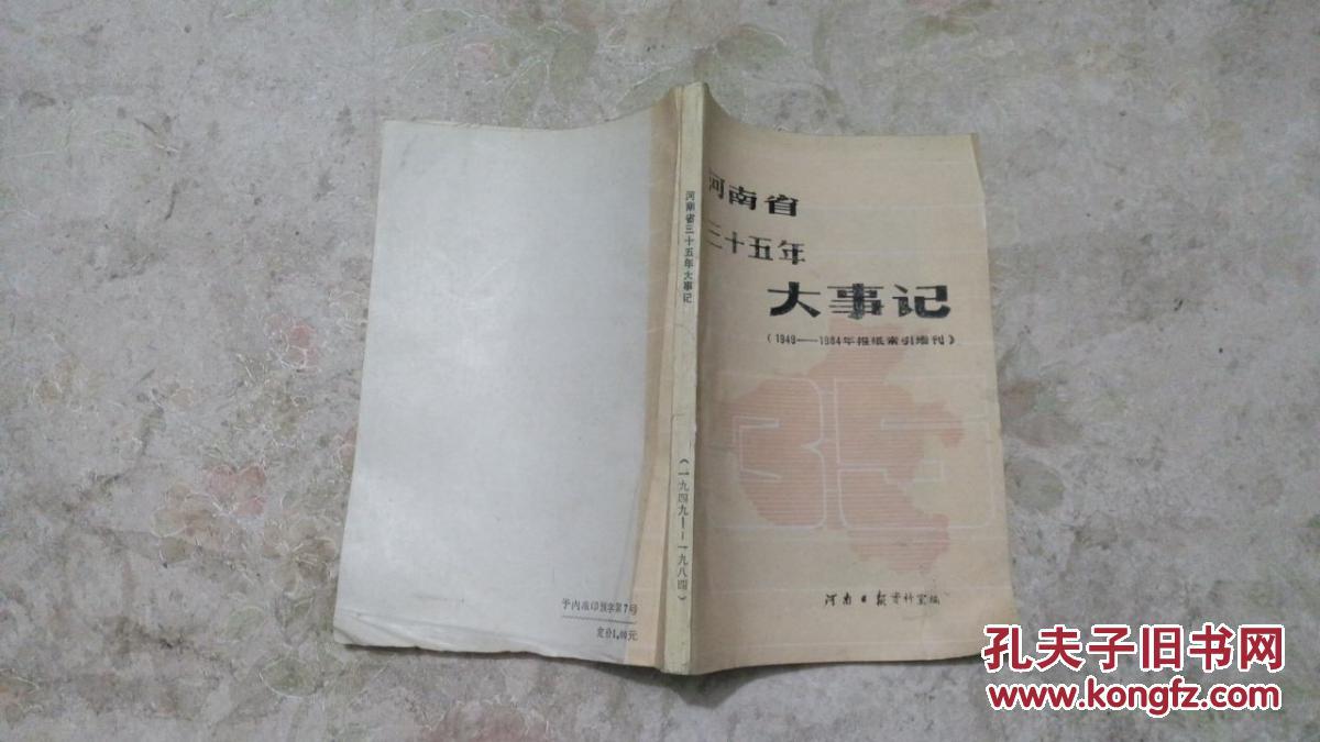 河南省三十五年大事记【1949-1984年报纸索引增刊】