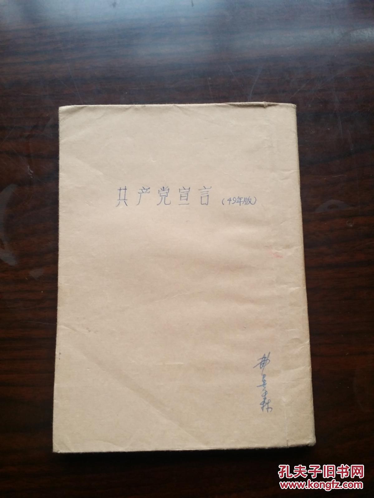 共产党宣言----珍稀版、上海印刷50.000册