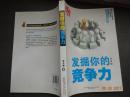 發(fā)掘你的競爭力