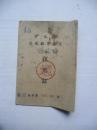 60年代 宁波市国家经营房屋租用证（新河经字第005790号）【陈福梅】