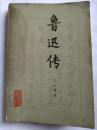 鲁迅传