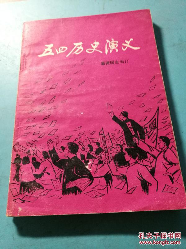 五四历史演义 全一册  1980年8月  书目文献出版社 一版一印 171000册