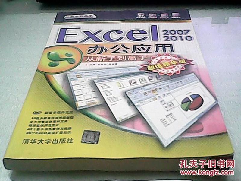 从新手到高手：Excel 2007/2010办公应用从新手到高手（超值精华版）