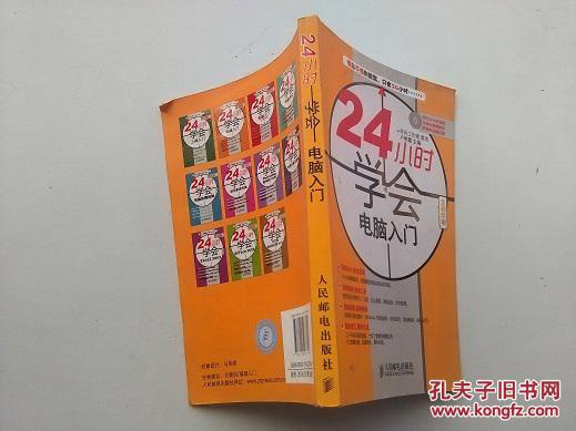24小時(shí)學(xué)會(huì)電腦人門(mén)