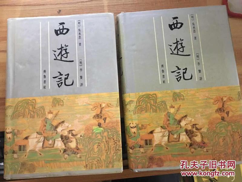 李卓吾批评西游记（全二册）