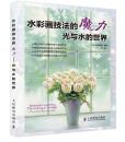 水彩画技法的魔力;光与水的世界 日本绘画大师玉神辉美的极致