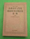 2007-2008企业改革与发展财政财务法规政策 下册山东人民出版社