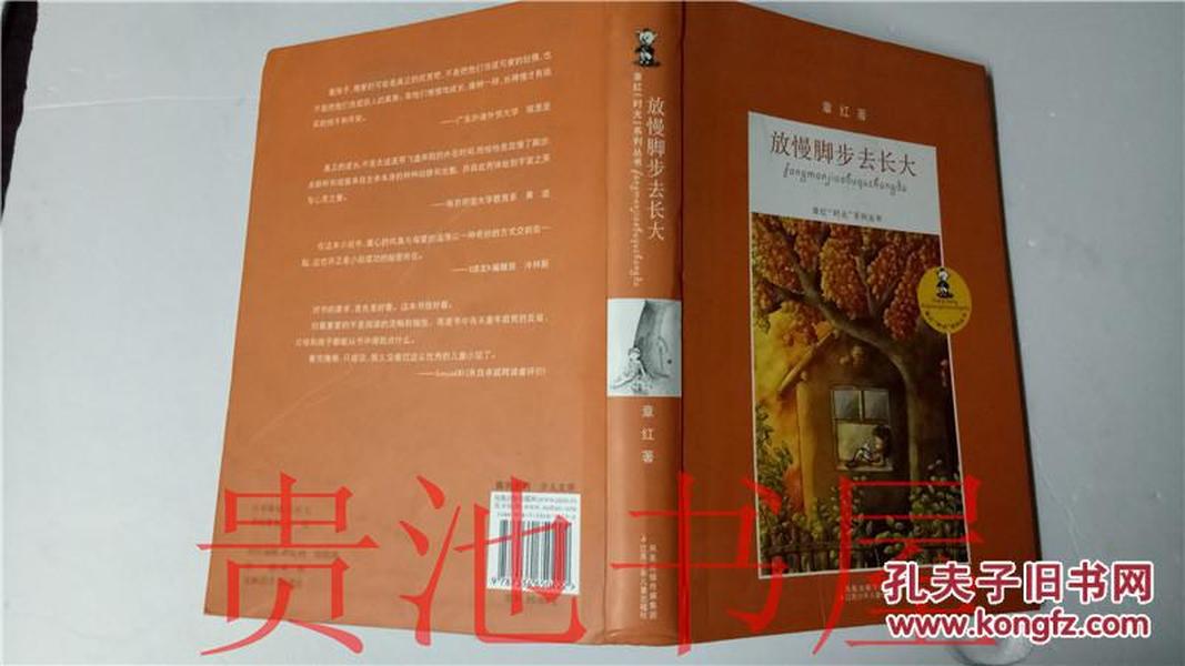 章红时光系列丛书  放慢脚步去长大 章红 江苏少年儿童出版社2010年