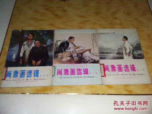 肖像画选辑.第一辑. 第二辑. 第四辑                吴自强 顾生岳 廖炯模等作        9品