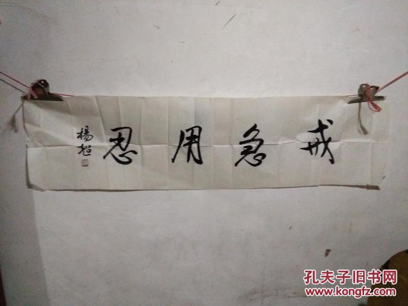 杨超----书法（134x32cm）