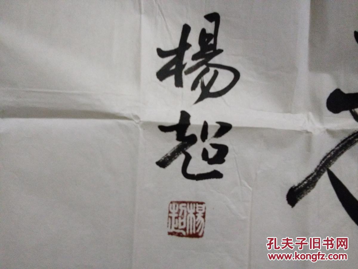杨超----书法（134x32cm）