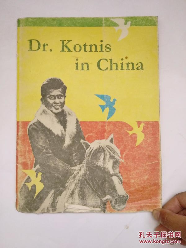 dr.kotnis in china [柯隶华大夫在中国]