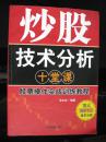 炒股技术分析十堂课--股票操作实战训练教程（正版）