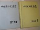 中国史研究动态1990年1、2、4、5、6期