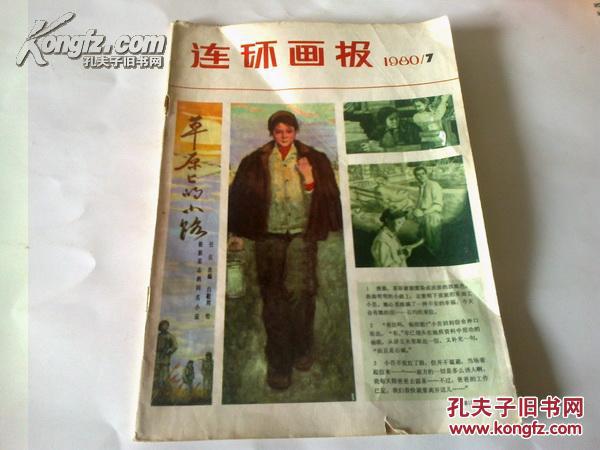 期刊：《连环画报》1980年第7期 16开