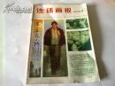 期刊：《连环画报》1980年第7期 16开