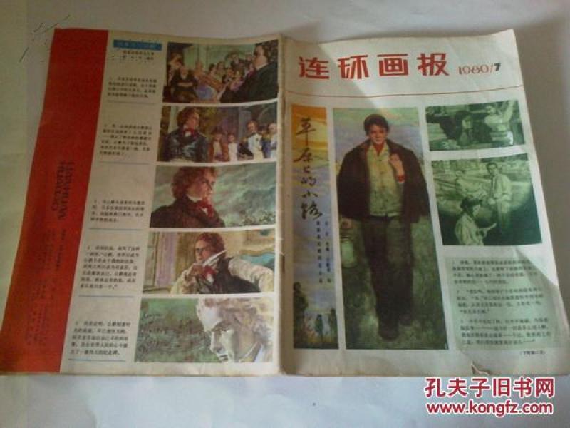 期刊：《连环画报》1980年第7期 16开