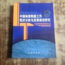 中国地质勘查工作现状分析与发展规划研究  正版