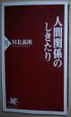 日文原版书 人間関係のしきたり (PHP新書) オンデマンド (ペーパーバック)  川北義則  (著)