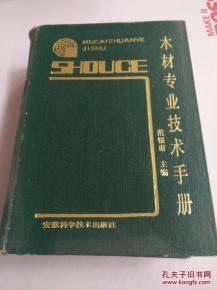 点击查看原图 正版  木材专业技术手册