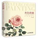 水色斑斓 让画作极具美感的水彩画技法 人民邮电出版社