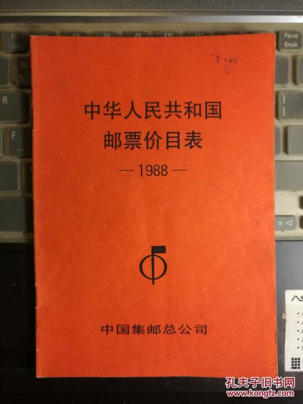 【1988】中华人民共和国邮票价目表